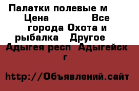 Палатки полевые м-30 › Цена ­ 79 000 - Все города Охота и рыбалка » Другое   . Адыгея респ.,Адыгейск г.